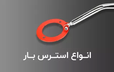 انواع استرس بار