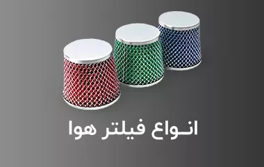 انواع فیلتر هوا