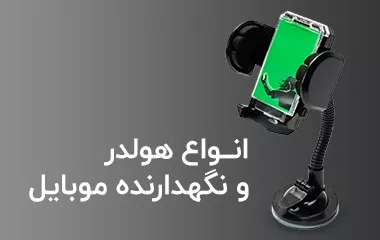 انواع هولدر و پایه نگهدارنده موبایل