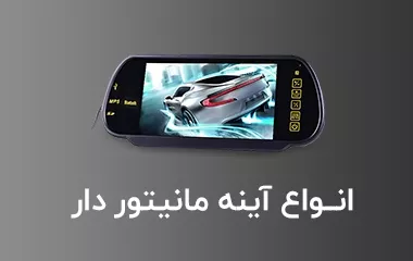 انواع آینه مانیتور دار