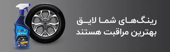 واکس و پولیش خودرو